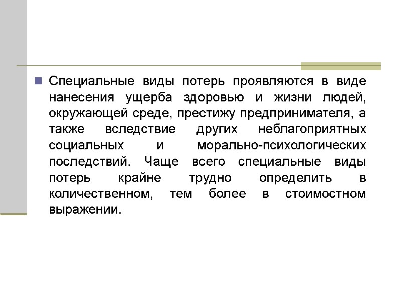 Специальные виды потерь проявляются в виде нанесения ущерба здоровью и жизни людей, окружающей среде,